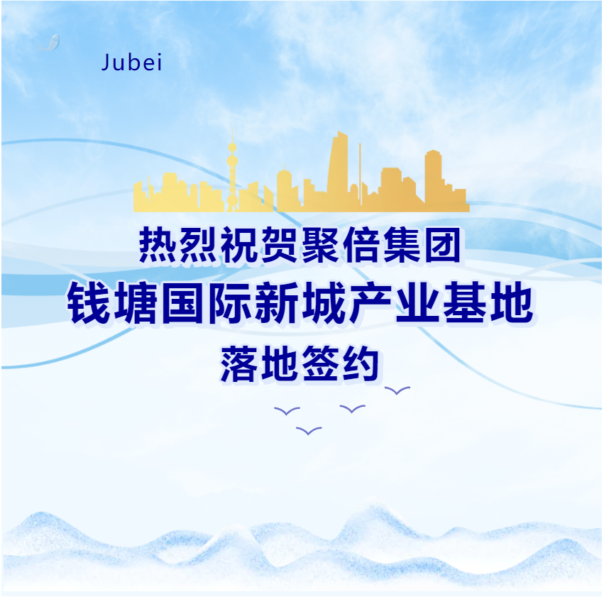 Good news | With a total investment of 200 million, Jubei Group signed another industrial base