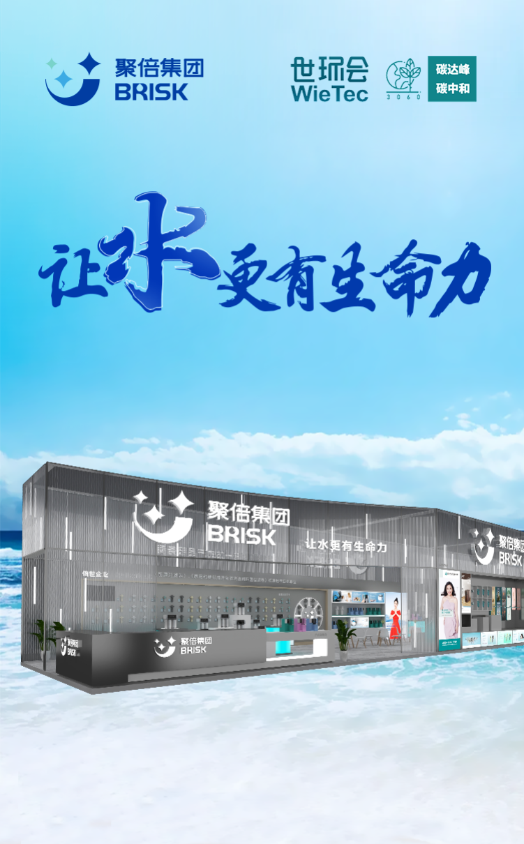 Perfect Closing ︱ Jubei Group returned from Shanghai Aqua Tech Exhibition with a full load, reproducing the charm of water purification technology!